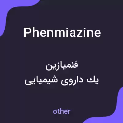 معنی phenmiazine به فارسی معنی phenmiazine به فارسی