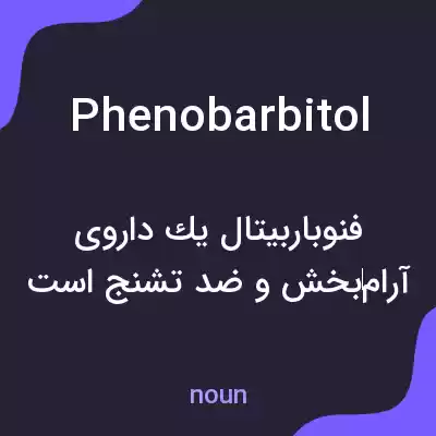 معنی phenobarbitol به فارسی معنی phenobarbitol به فارسی