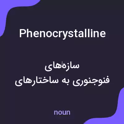معنی phenocrystalline به فارسی معنی phenocrystalline به فارسی