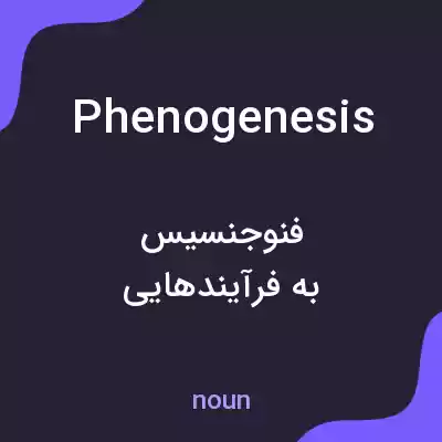 معنی phenogenesis به فارسی معنی phenogenesis به فارسی