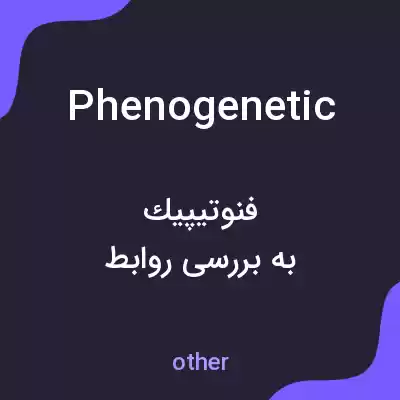 معنی phenogenetic به فارسی معنی phenogenetic به فارسی