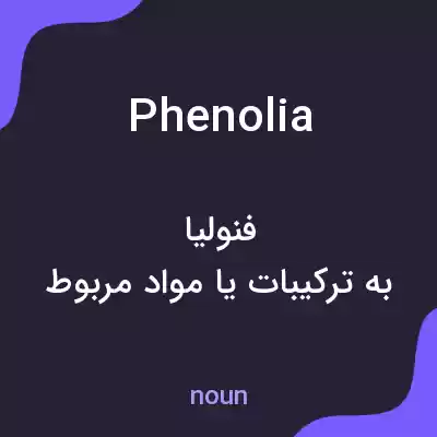 معنی phenolia به فارسی معنی phenolia به فارسی