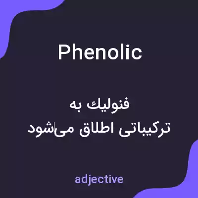 معنی phenolic به فارسی معنی phenolic به فارسی