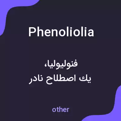 معنی phenoliolia به فارسی معنی phenoliolia به فارسی