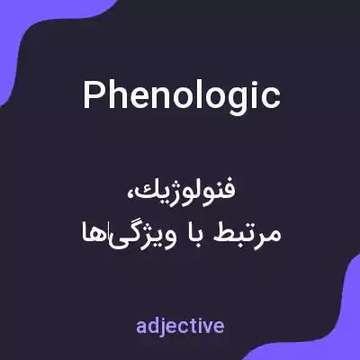 معنی phenologic به فارسی معنی phenologic به فارسی