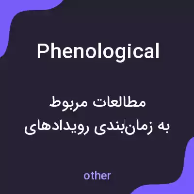معنی phenological به فارسی معنی phenological به فارسی