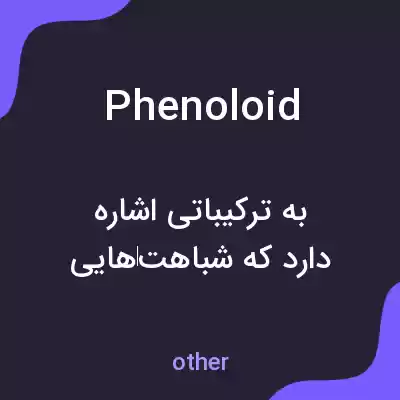 معنی phenoloid به فارسی معنی phenoloid به فارسی