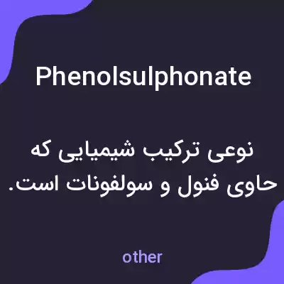 معنی phenolsulphonate به فارسی معنی phenolsulphonate به فارسی