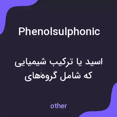 معنی phenolsulphonic به فارسی معنی phenolsulphonic به فارسی
