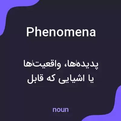 معنی phenomena به فارسی