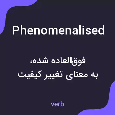 معنی phenomenalised به فارسی معنی phenomenalised به فارسی