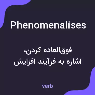 معنی phenomenalises به فارسی معنی phenomenalises به فارسی