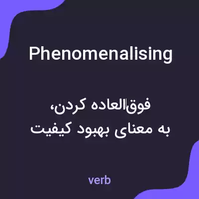 معنی phenomenalising به فارسی معنی phenomenalising به فارسی