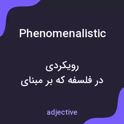 معنی phenomenalistic به فارسی معنی phenomenalistic به فارسی