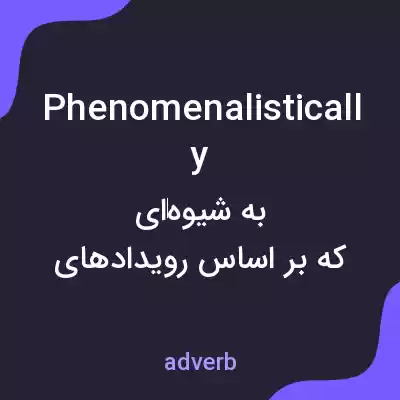 معنی phenomenalistically به فارسی معنی phenomenalistically به فارسی