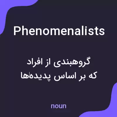معنی phenomenalists به فارسی معنی phenomenalists به فارسی