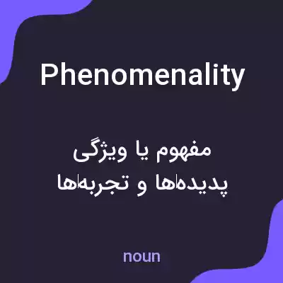 معنی phenomenality به فارسی معنی phenomenality به فارسی