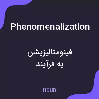 معنی phenomenalization به فارسی معنی phenomenalization به فارسی