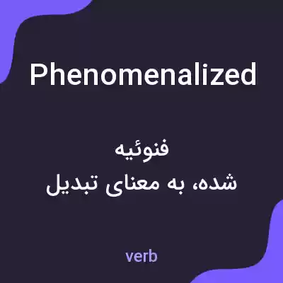 معنی phenomenalized به فارسی معنی phenomenalized به فارسی