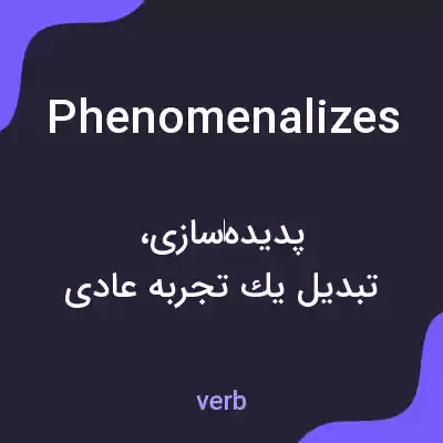 معنی phenomenalizes به فارسی معنی phenomenalizes به فارسی