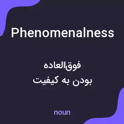 معنی phenomenalness به فارسی معنی phenomenalness به فارسی