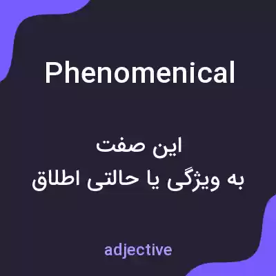 معنی phenomenical به فارسی معنی phenomenical به فارسی