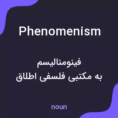 معنی phenomenism به فارسی معنی phenomenism به فارسی