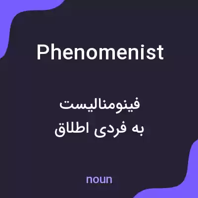 معنی phenomenist به فارسی معنی phenomenist به فارسی
