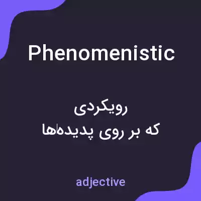 معنی phenomenistic به فارسی معنی phenomenistic به فارسی