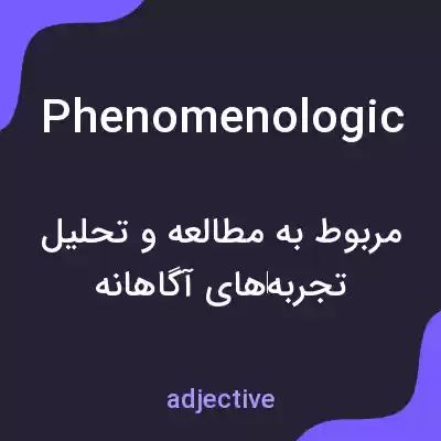 معنی phenomenologic به فارسی معنی phenomenologic به فارسی