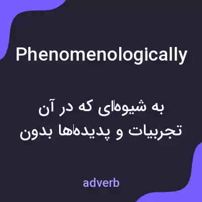 معنی phenomenologically به فارسی معنی phenomenologically به فارسی