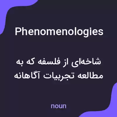 معنی phenomenologies به فارسی معنی phenomenologies به فارسی