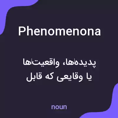 معنی phenomenona به فارسی معنی phenomenona به فارسی