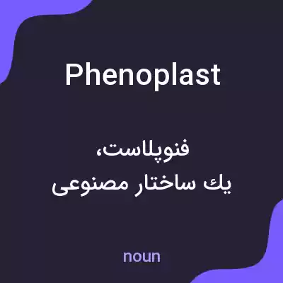 معنی phenoplast به فارسی معنی phenoplast به فارسی