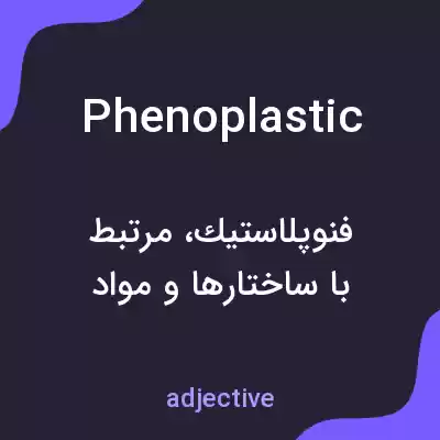 معنی phenoplastic به فارسی معنی phenoplastic به فارسی
