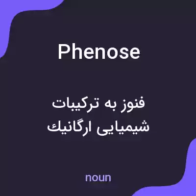 معنی phenose به فارسی معنی phenose به فارسی