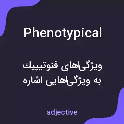 معنی phenotypical به فارسی معنی phenotypical به فارسی