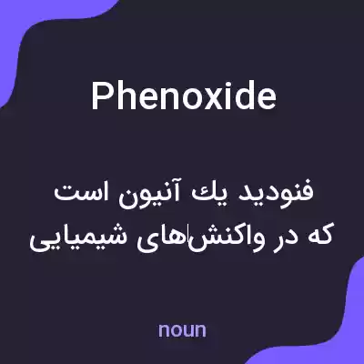 معنی phenoxide به فارسی معنی phenoxide به فارسی