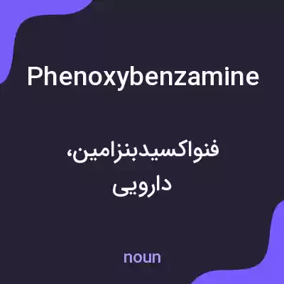 معنی phenoxybenzamine به فارسی معنی phenoxybenzamine به فارسی