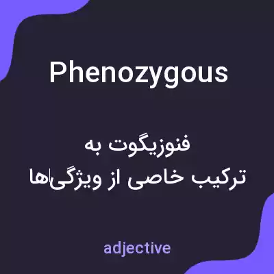 معنی phenozygous به فارسی معنی phenozygous به فارسی