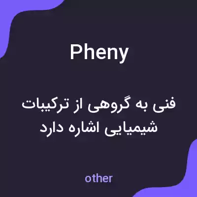 معنی pheny به فارسی معنی pheny به فارسی