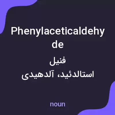 معنی phenylaceticaldehyde به فارسی معنی phenylaceticaldehyde به فارسی