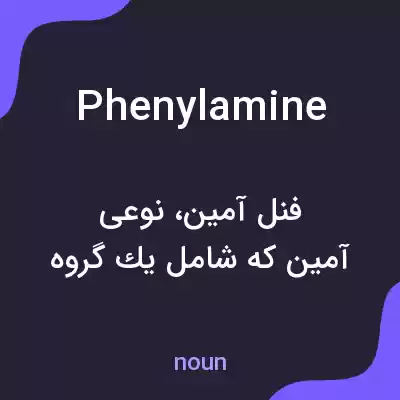 معنی phenylamine به فارسی معنی phenylamine به فارسی