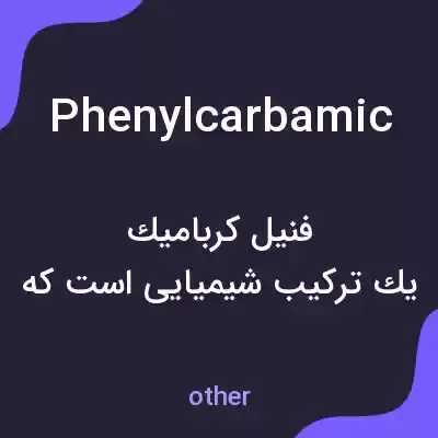 معنی phenylcarbamic به فارسی