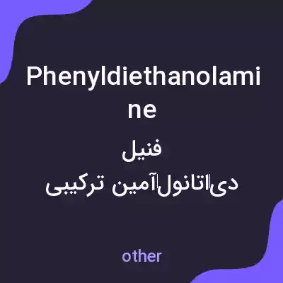 معنی phenyldiethanolamine به فارسی معنی phenyldiethanolamine به فارسی