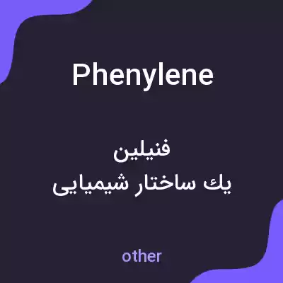 معنی phenylene به فارسی معنی phenylene به فارسی