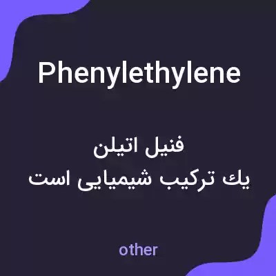 معنی phenylethylene به فارسی معنی phenylethylene به فارسی