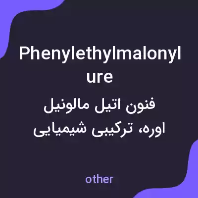معنی phenylethylmalonylure به فارسی معنی phenylethylmalonylure به فارسی