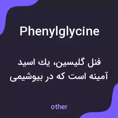 معنی phenylglycine به فارسی معنی phenylglycine به فارسی