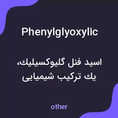 معنی phenylglyoxylic به فارسی معنی phenylglyoxylic به فارسی